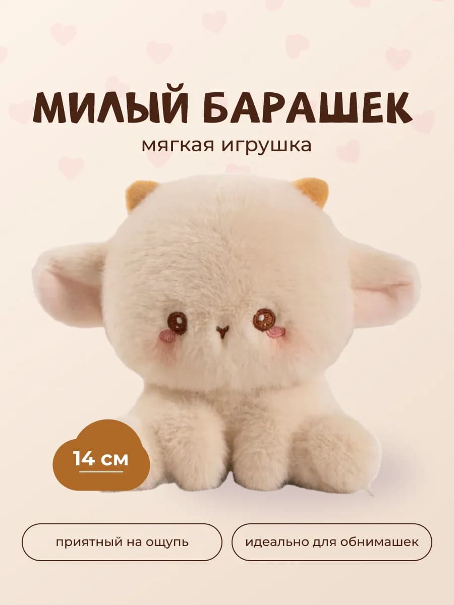 Мягкая игрушка плюшевый барашек