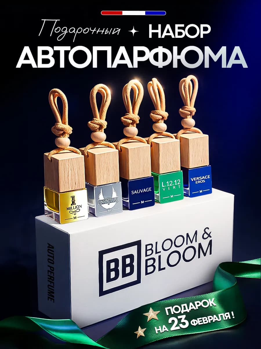 Ароматизатор в Машину - Автопарфюм Мужской набор подарочный