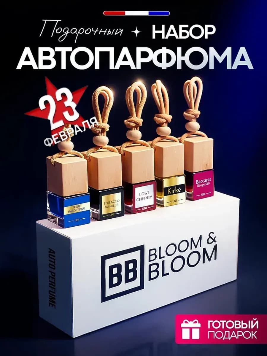 Подарочный набор ароматизаторов в машину автопарфюм