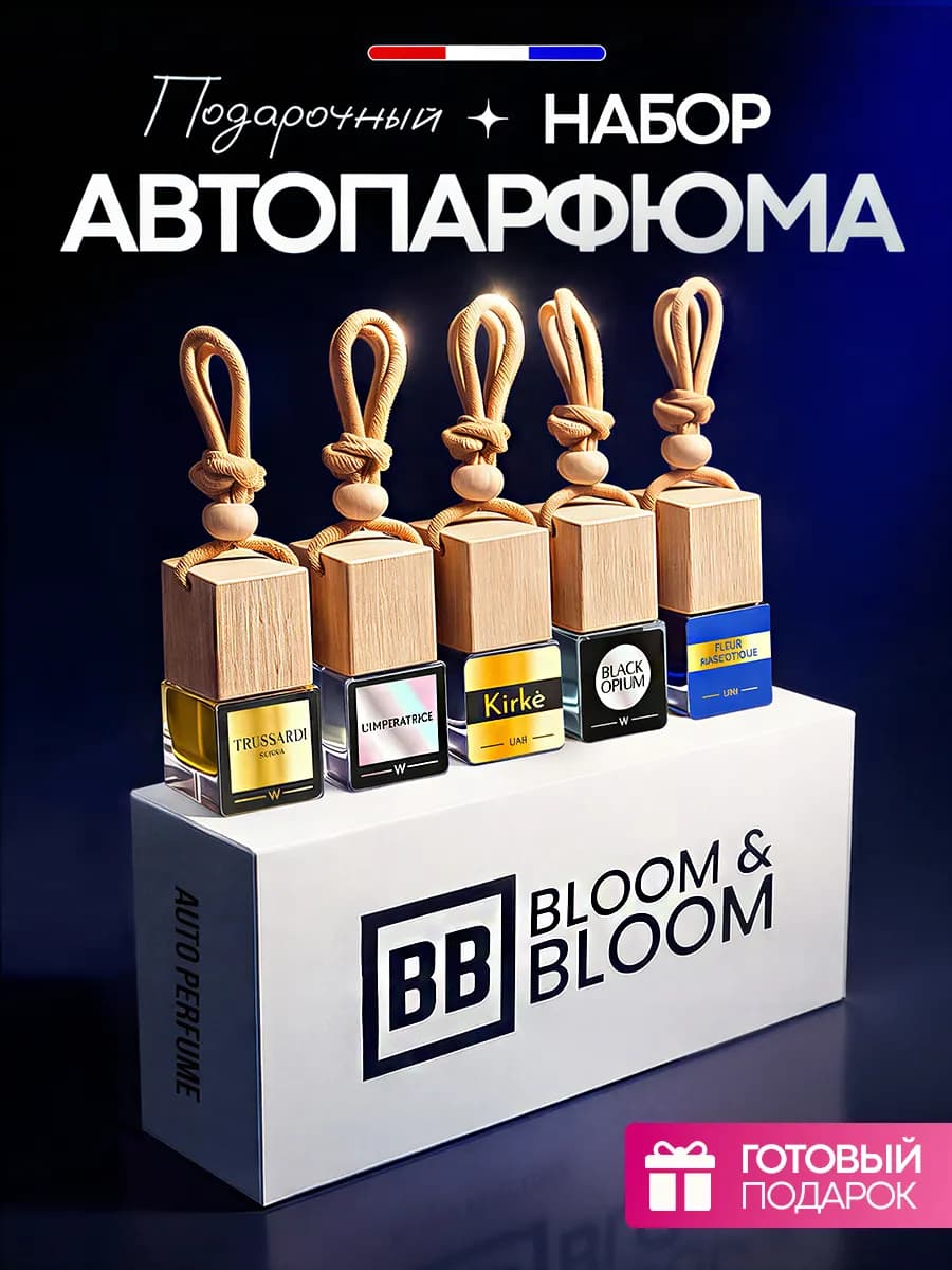 Подарочный набор ароматизаторов в машину автопарфюм
