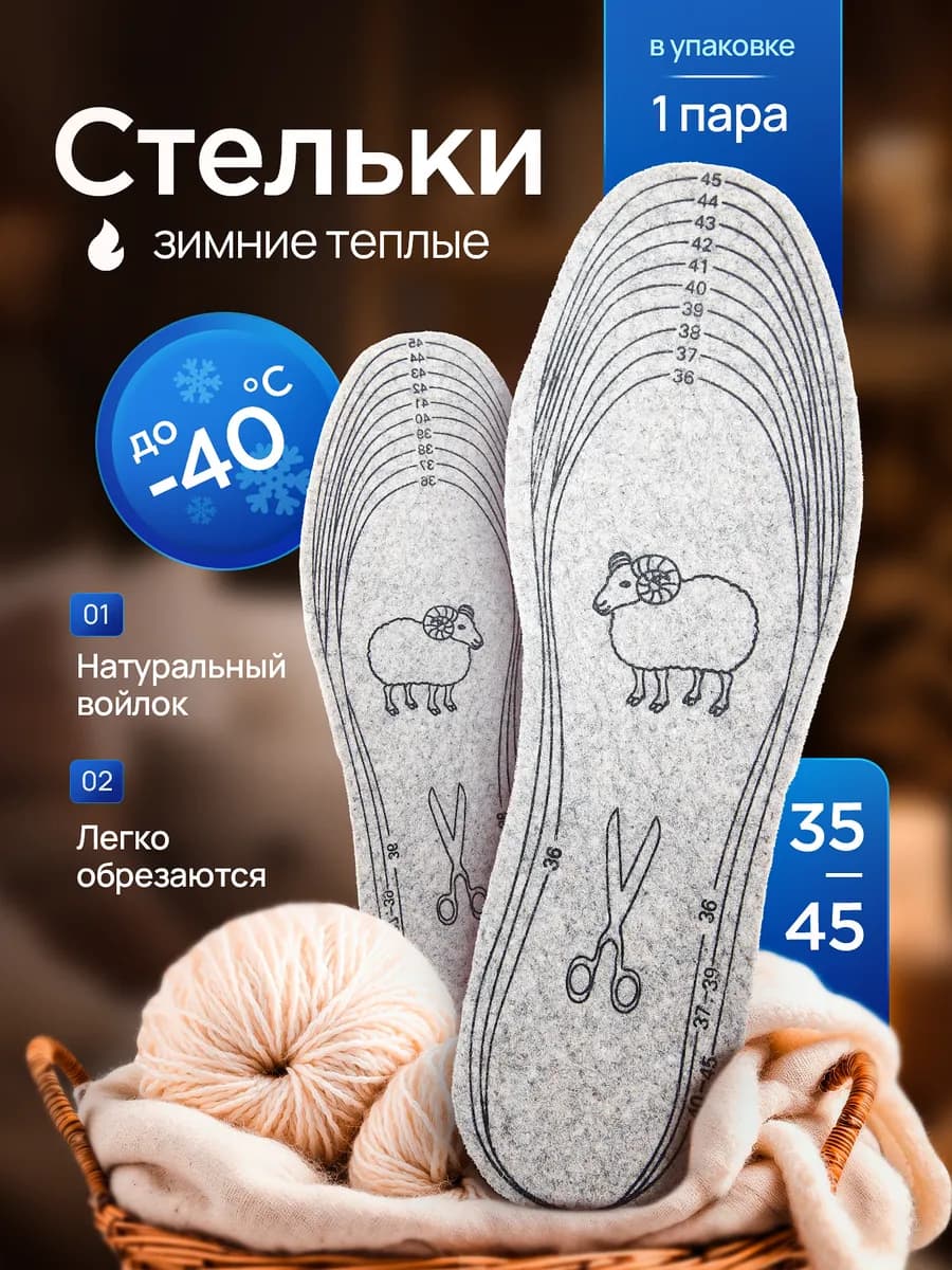 Стельки зимние тёплые войлочные для обуви и кроссовок