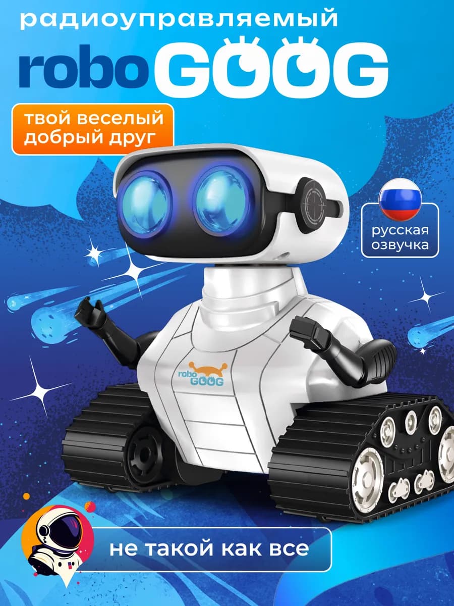 Робот игрушка на пульте управления с русским языком машинка