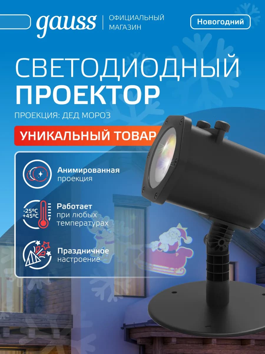 Проектор светодиодный "Дед Мороз"