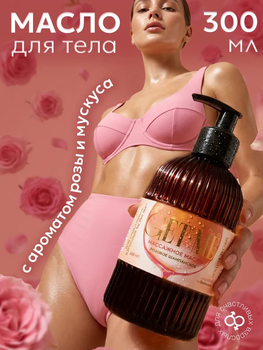 Масло парфюмированное для тела и массажа 300 мл