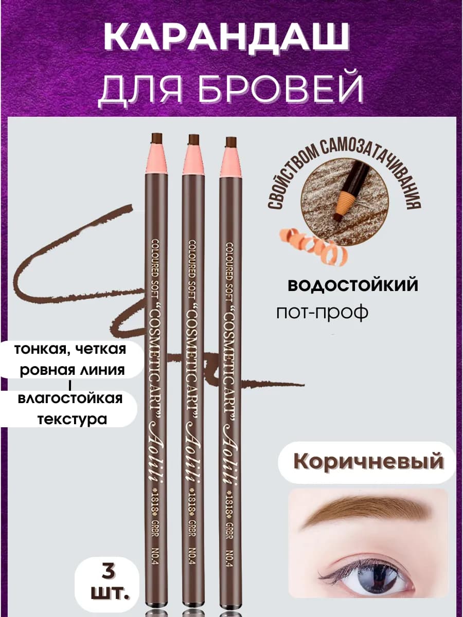 Карандаш для бровей 3в1 CosmeticArt 04