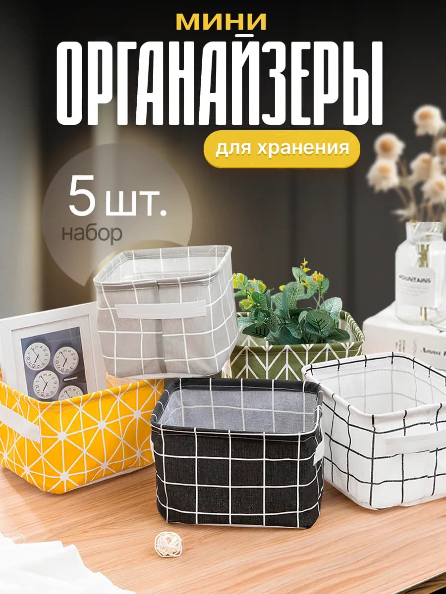 Набор органайзеров для хранения 5 шт