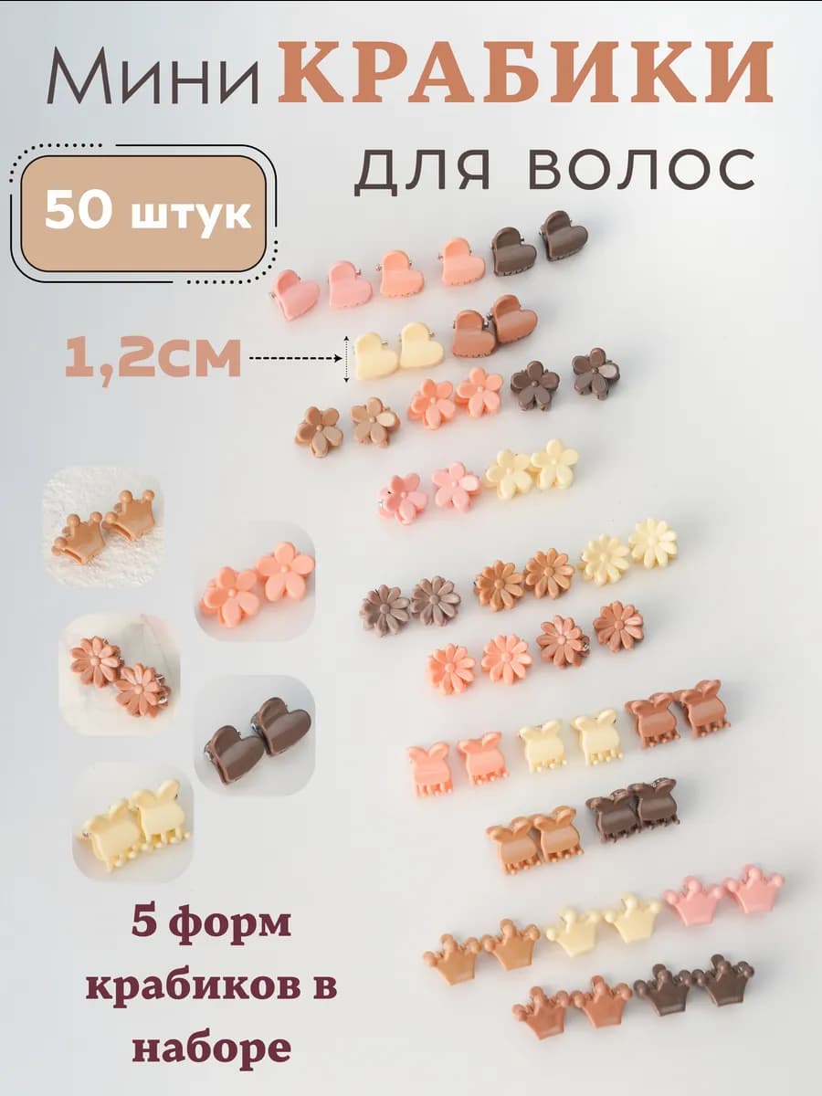 Маленькие мини крабики для волос 1см 50шт