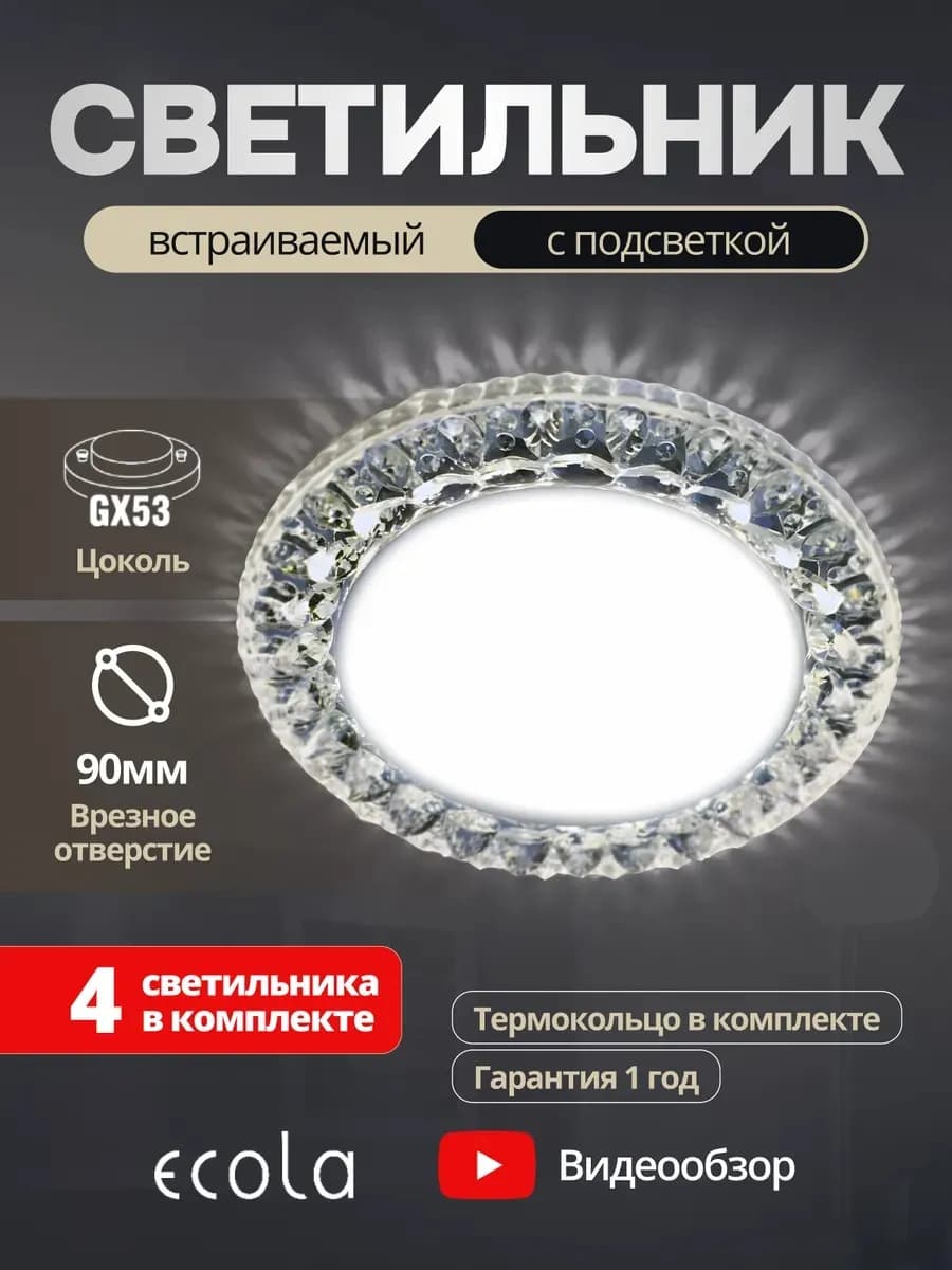 Светильник потолочный встраиваемый gx53 с хрусталем 4шт