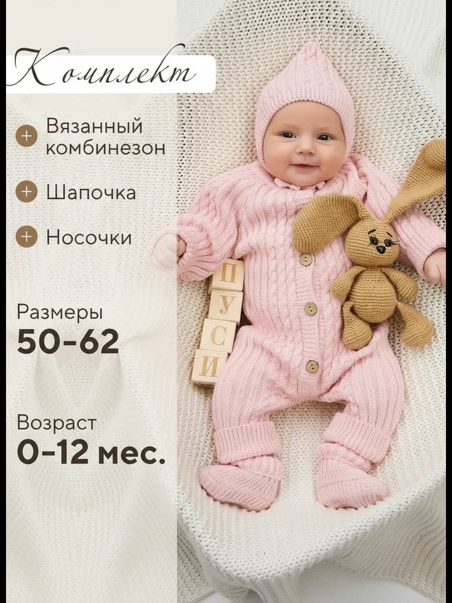 Комплект вязаный комбинезон для новорожденных на выписку