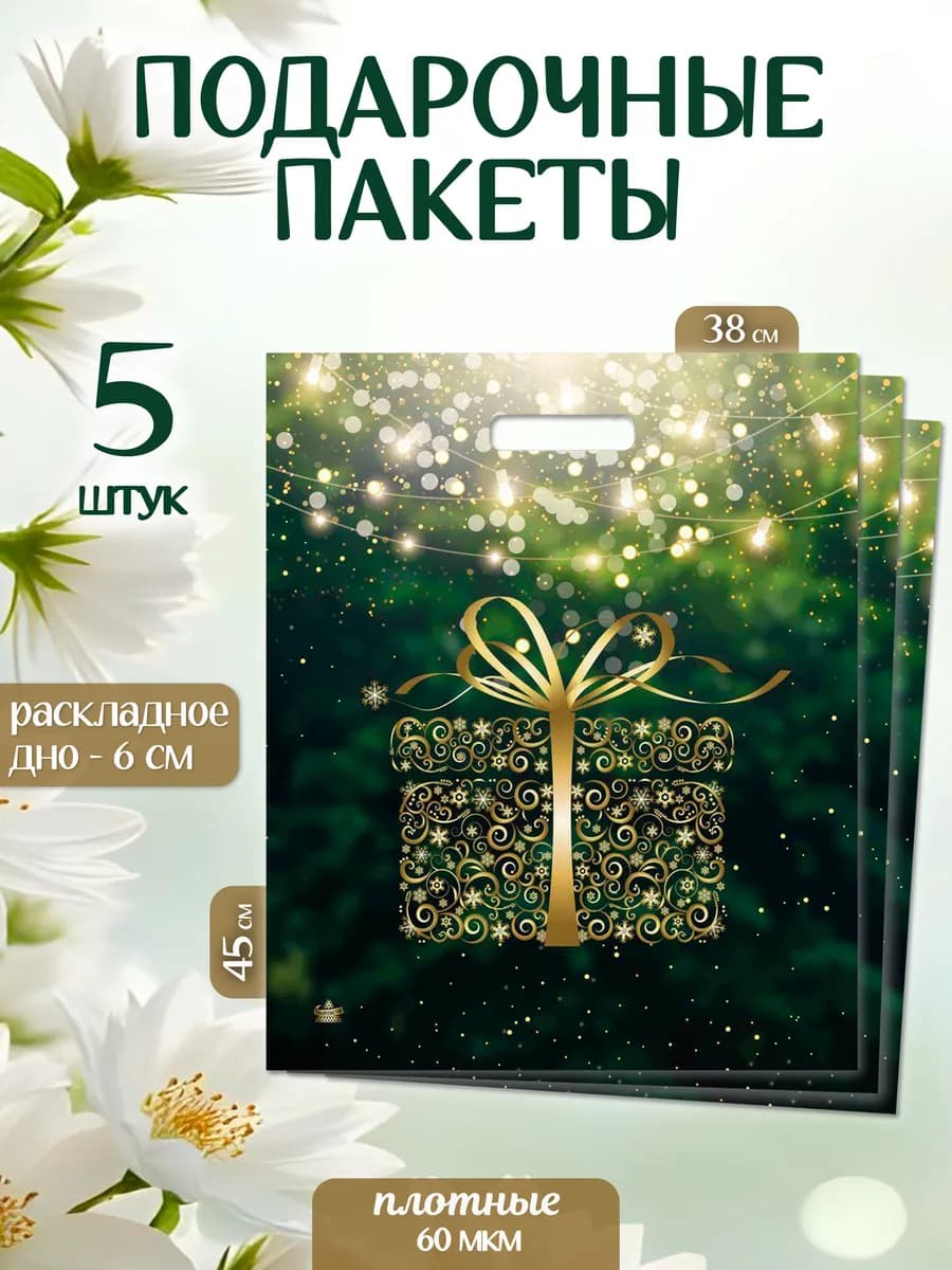 Подарочные пакеты большие набор