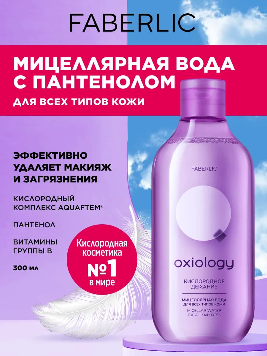 Мицеллярная вода для снятия макияжа, Фаберлик