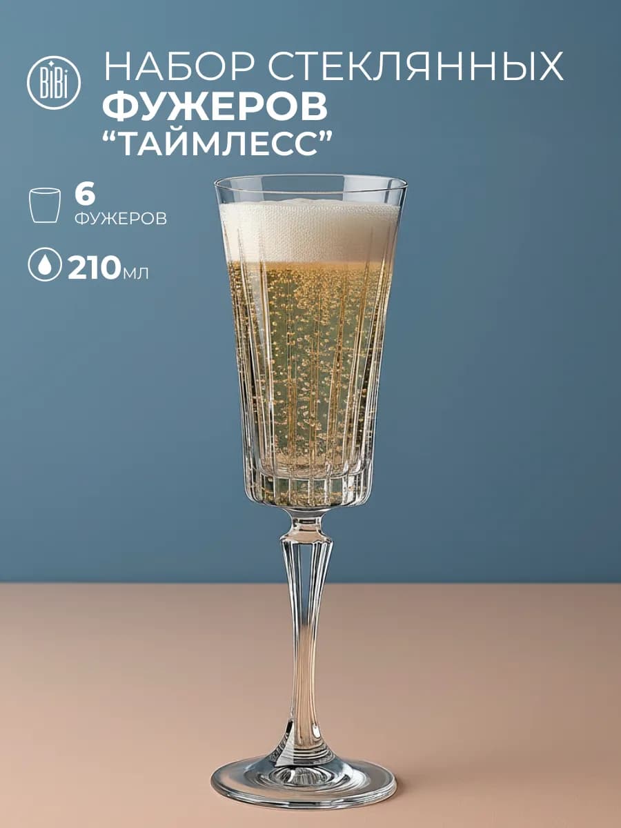 Бокалы для шампанского Таймлесс 210 мл 6 шт