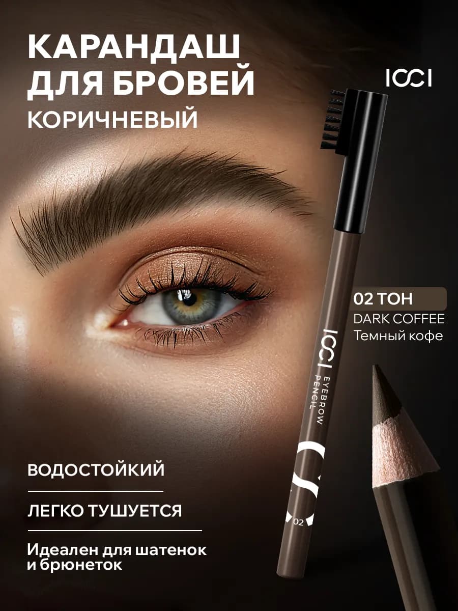 Карандаш для бровей коричневый с щеточкой водостойкий