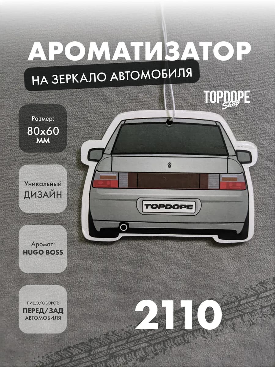 Ароматизатор в машину 2110 серебристый