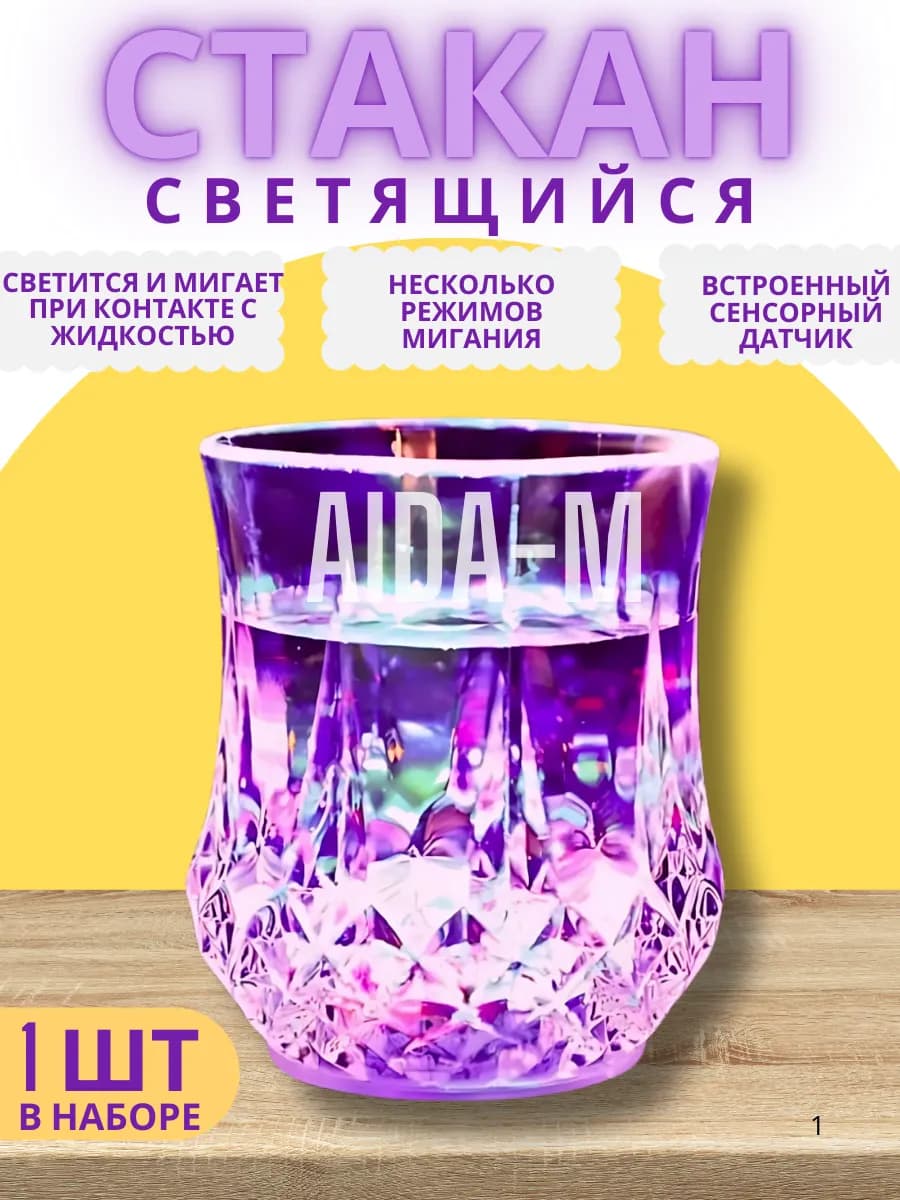 светящийся стакан 200мл подсветка 1 шт