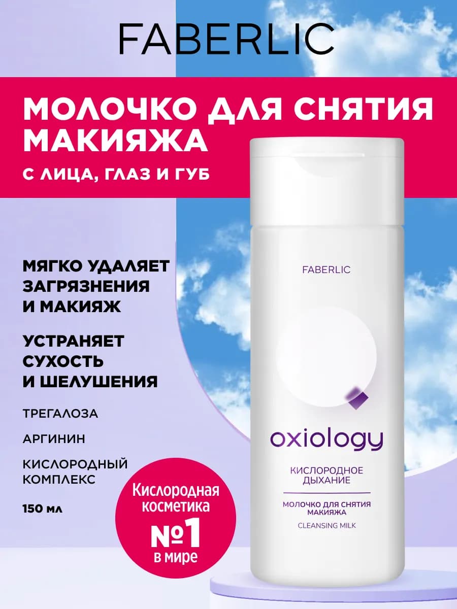 Молочко для снятия макияжа «Кислородное дыхание» Oxiology