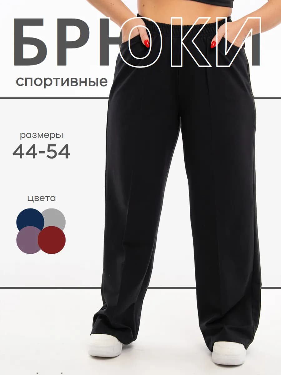 Спортивные брюки широкие