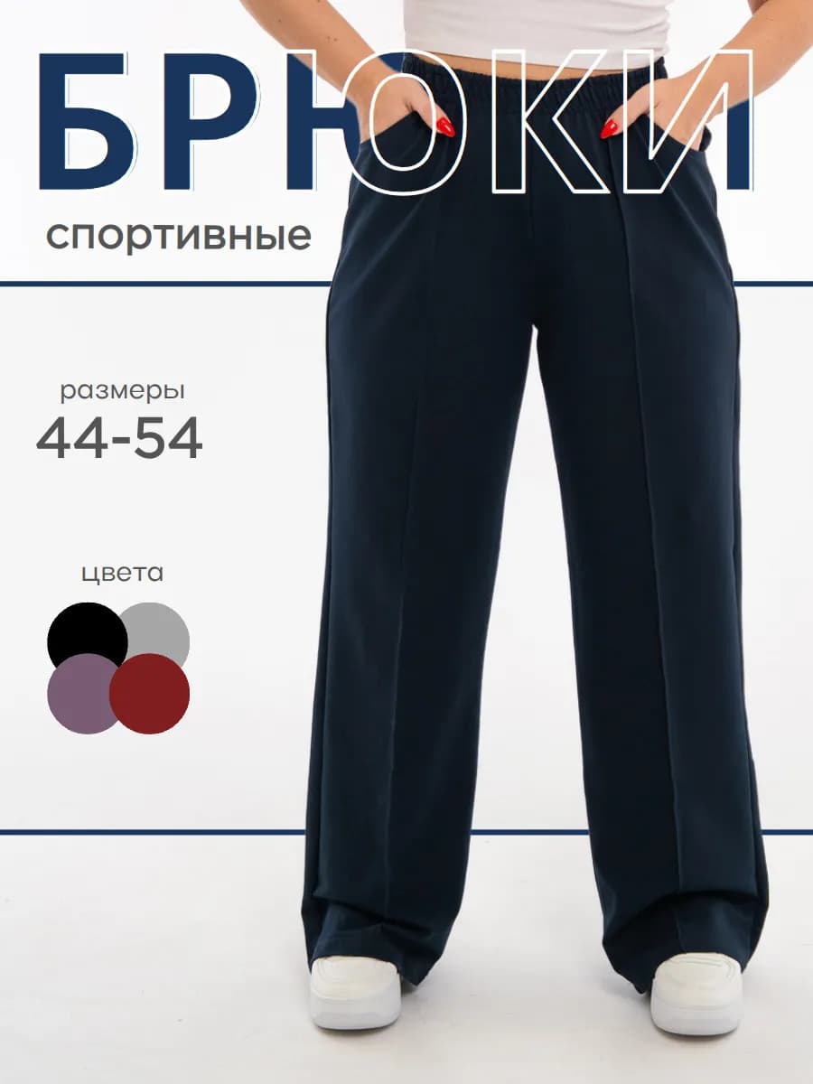 Спортивные брюки широкие