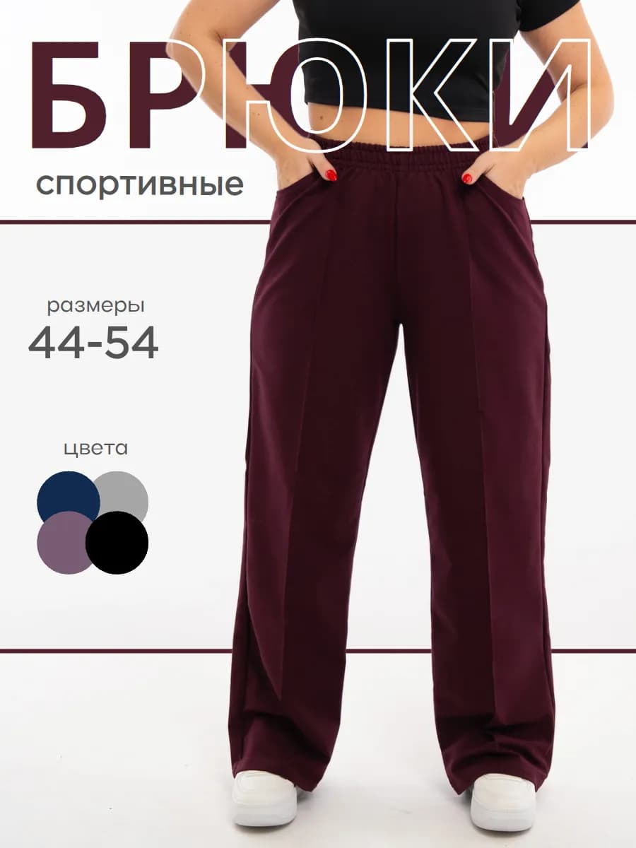 Спортивные брюки широкие