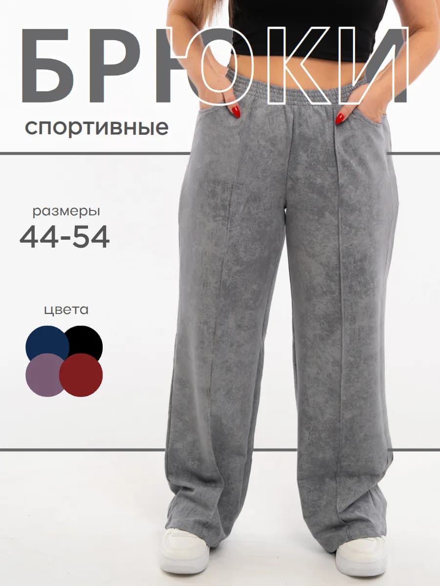Спортивные брюки широкие