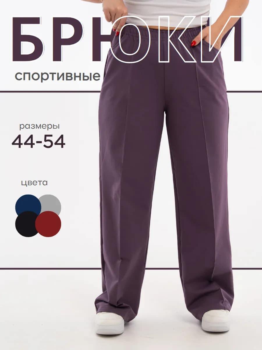 Спортивные брюки широкие