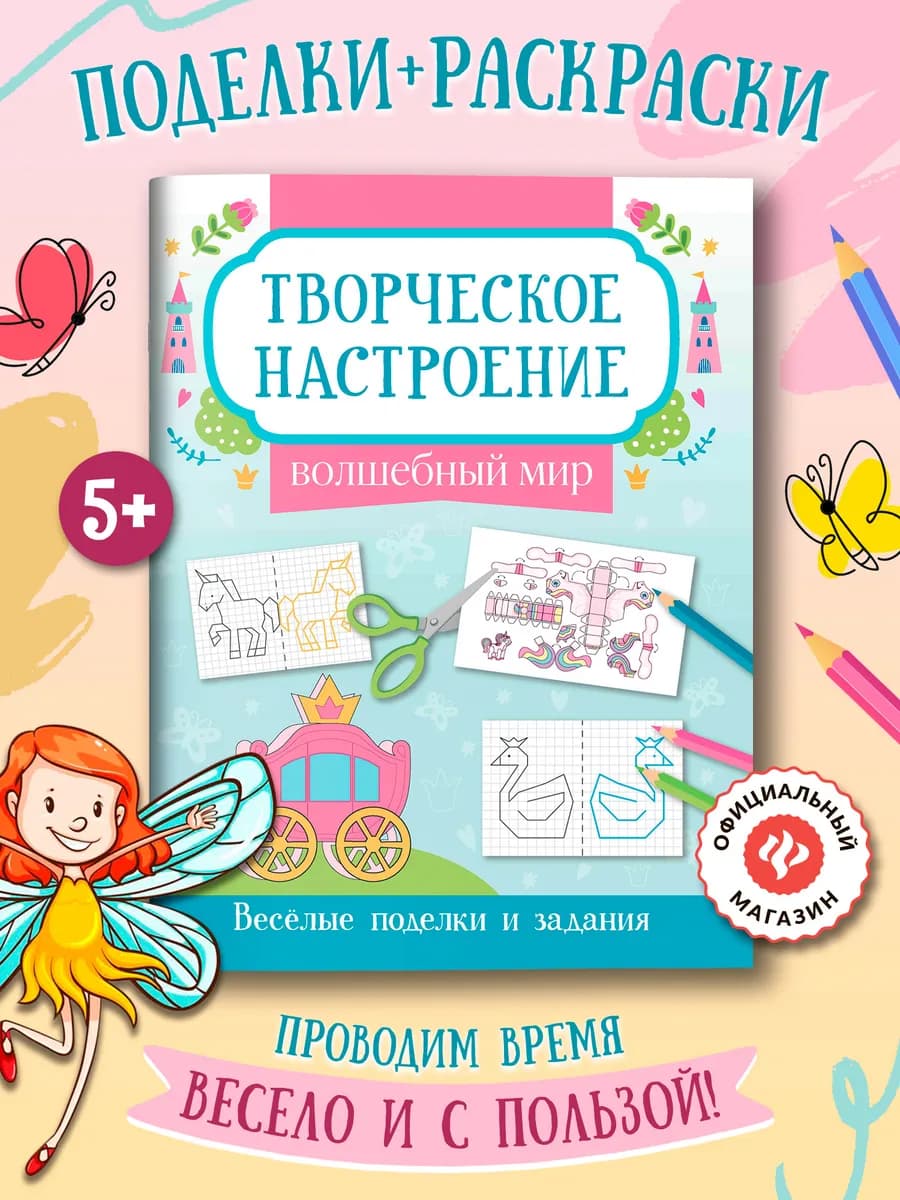 Волшебный мир Раскраска Поделки для детей