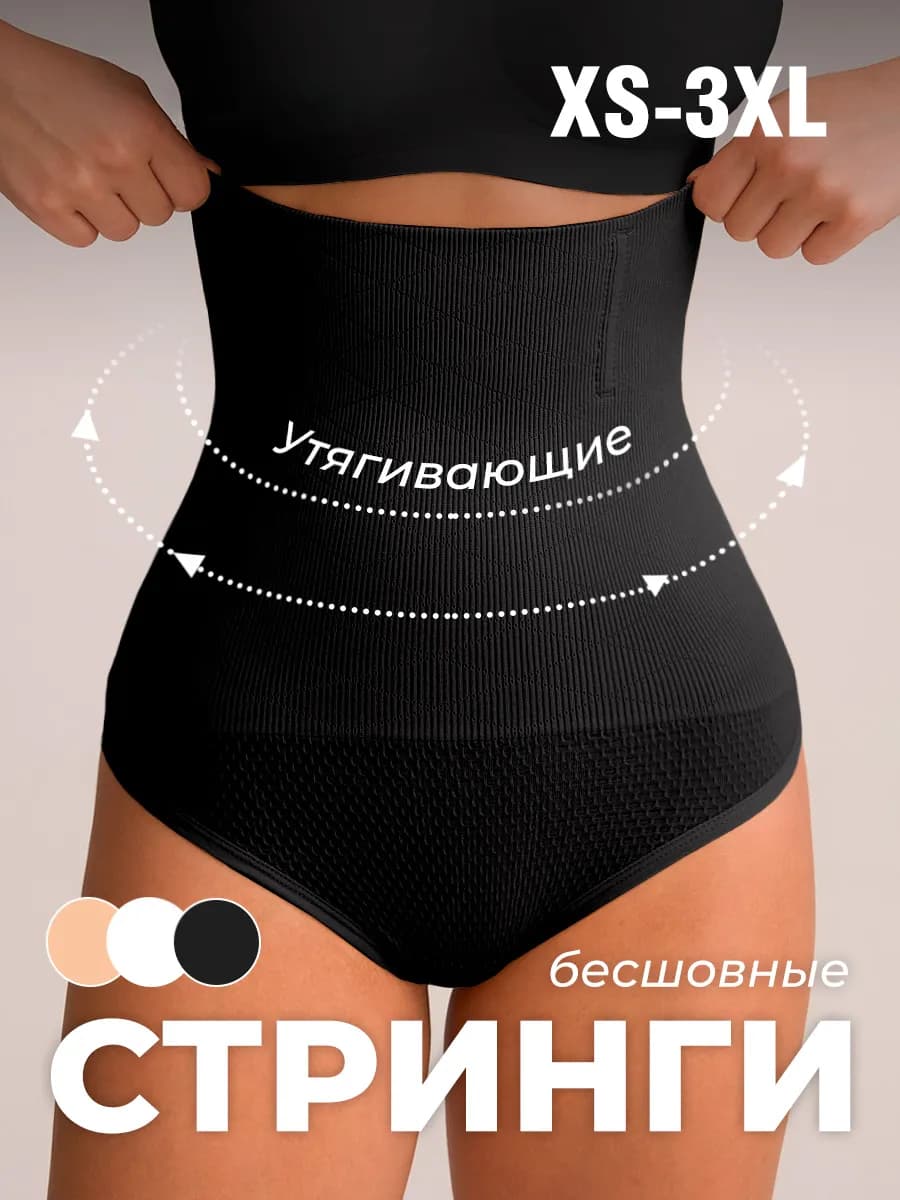 Утягивающие трусы с высокой посадкой