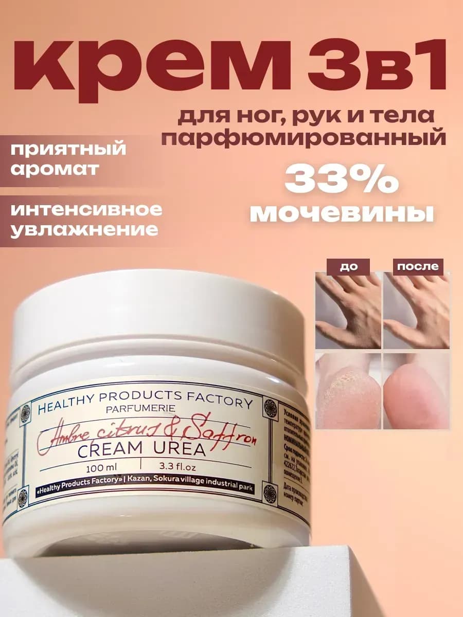 Крем для ног рук и тела с мочевиной
