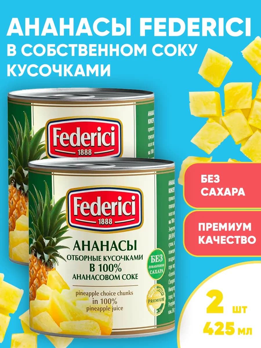 Ананасы консервированные, отборные, кусочками, 2*435мл