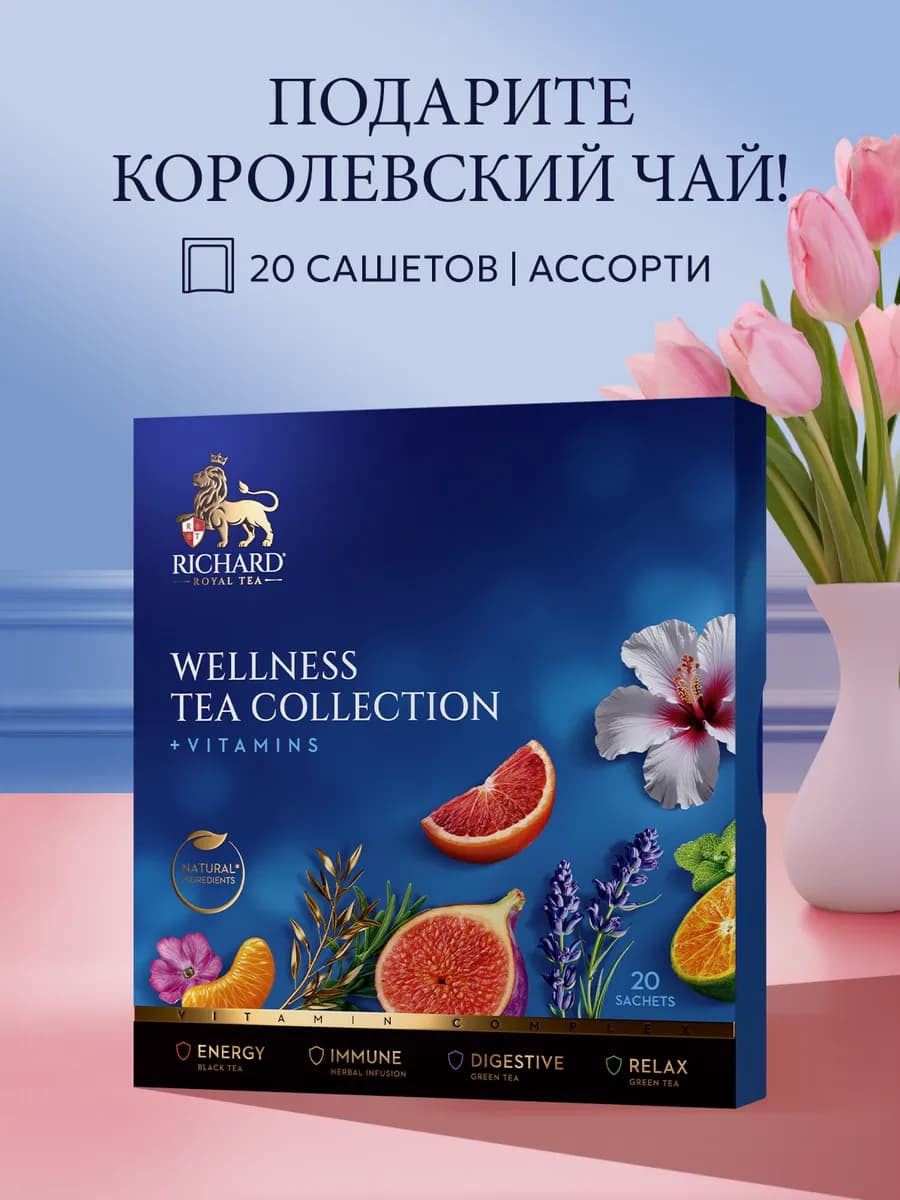 Ассорти "Royal Wellness Tea Collection" 20 саш