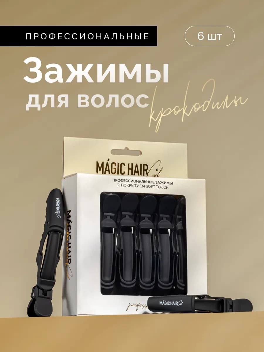 Парикмахерские зажимы для укладки волос