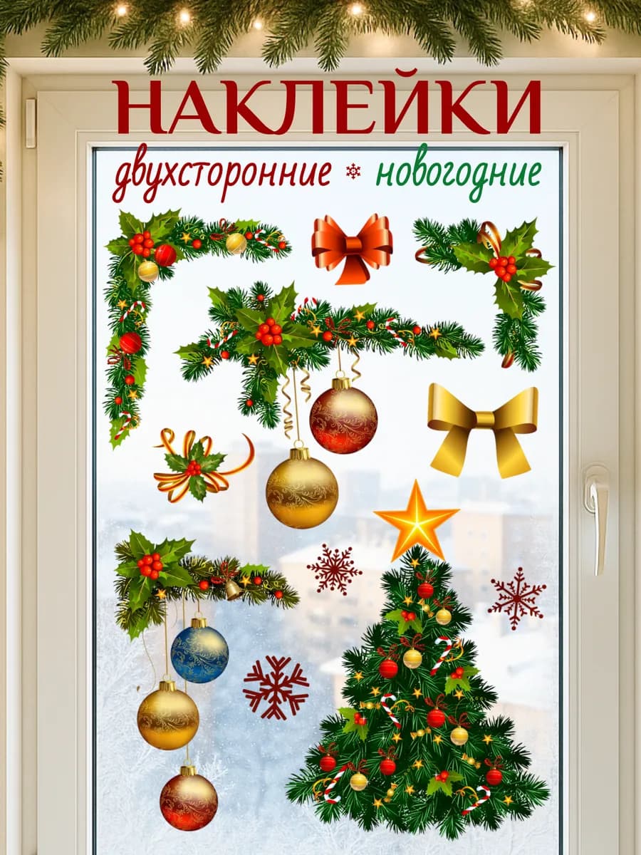 Наклейки на окна новогодние двухсторонние 2026