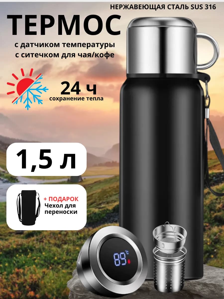 Термос для чая с датчиком температуры