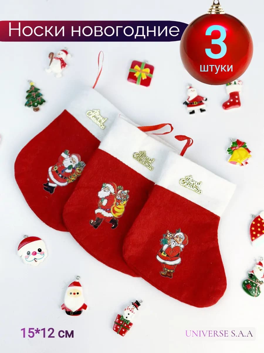 Новогодние носки для подарков набор - фото 1