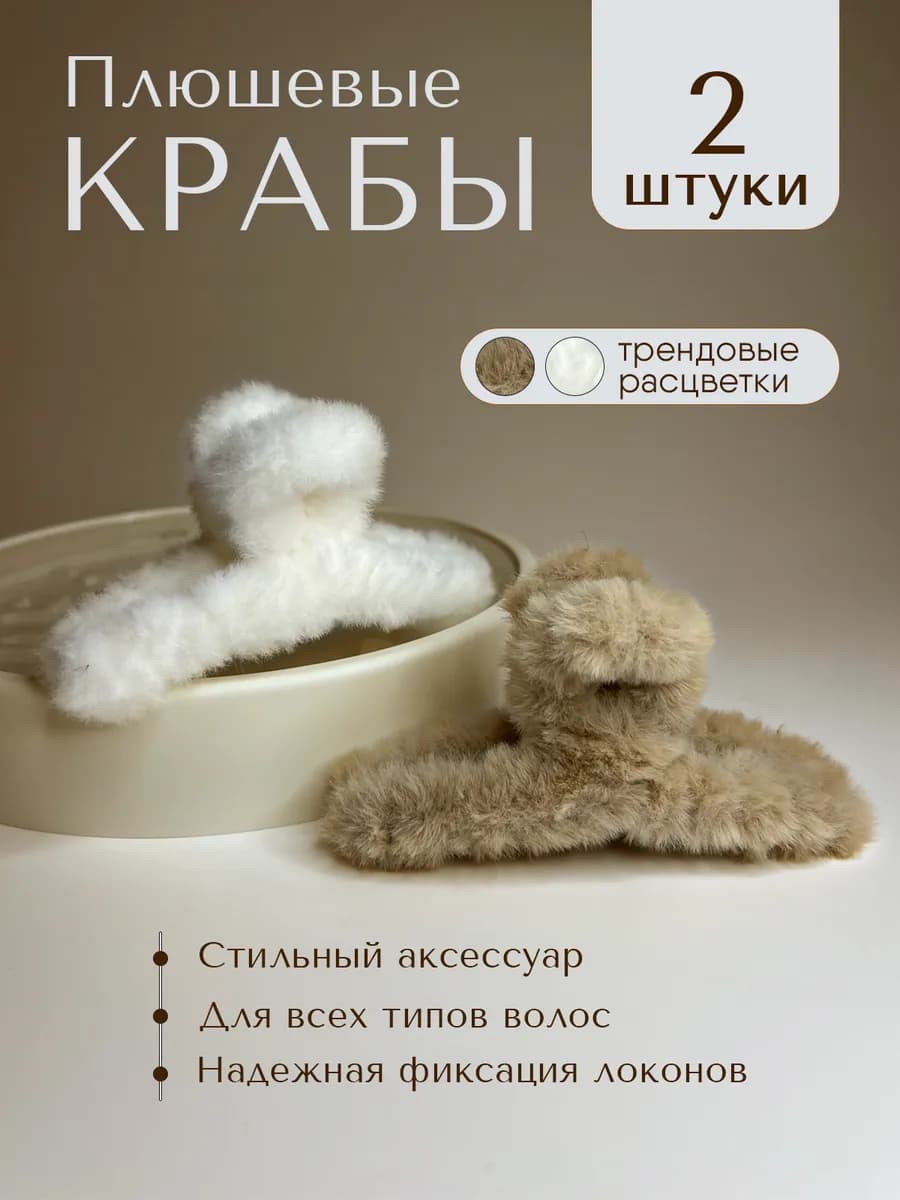 Крабики для волос пушистые