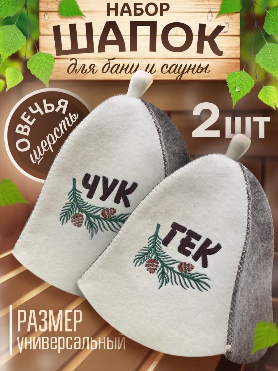 Шапки для бани и сауны парные Чук и Гек