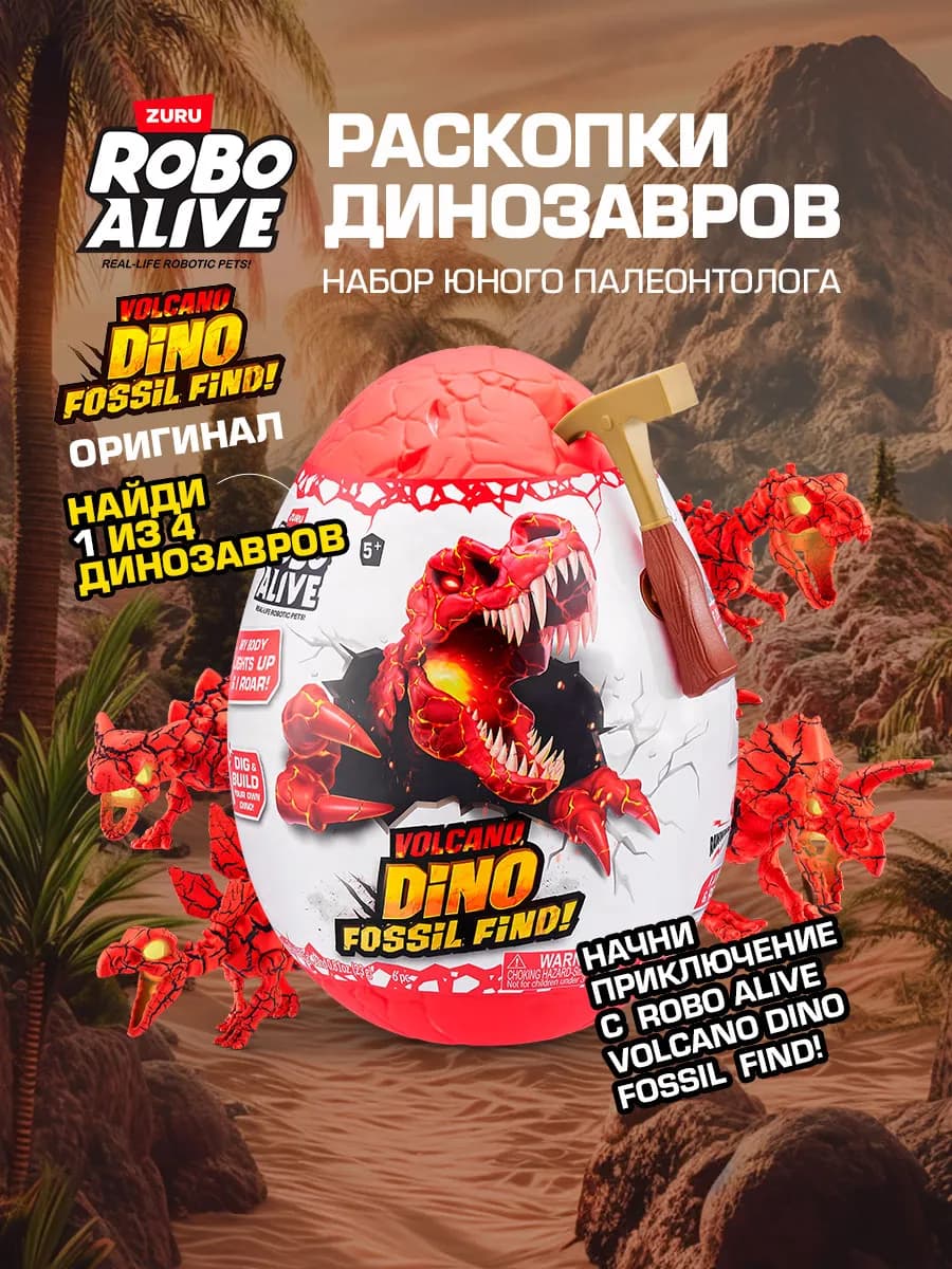 Яйцо Сюрприз Раскопки Динозавров для мальчиков