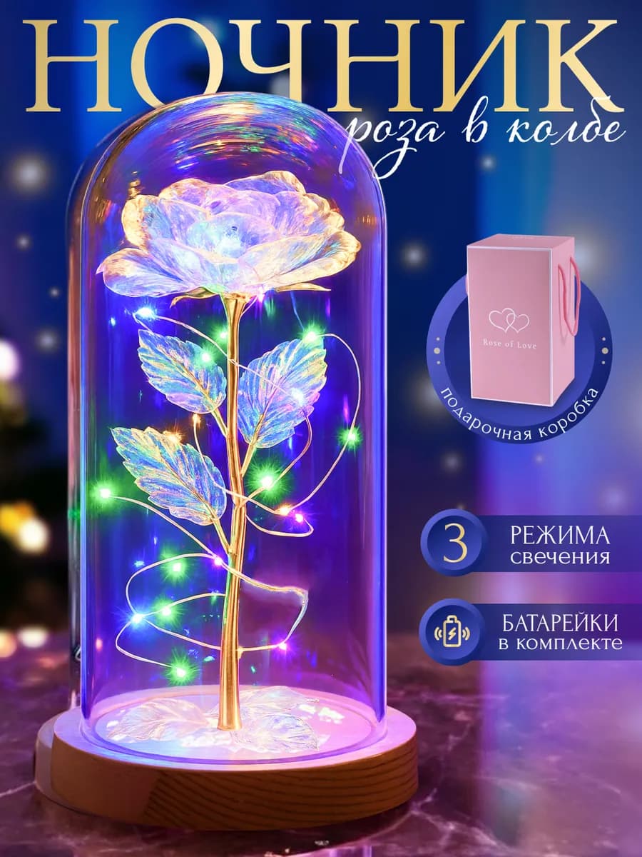 Вечная роза в стеклянной колбе ночник подарок женщине