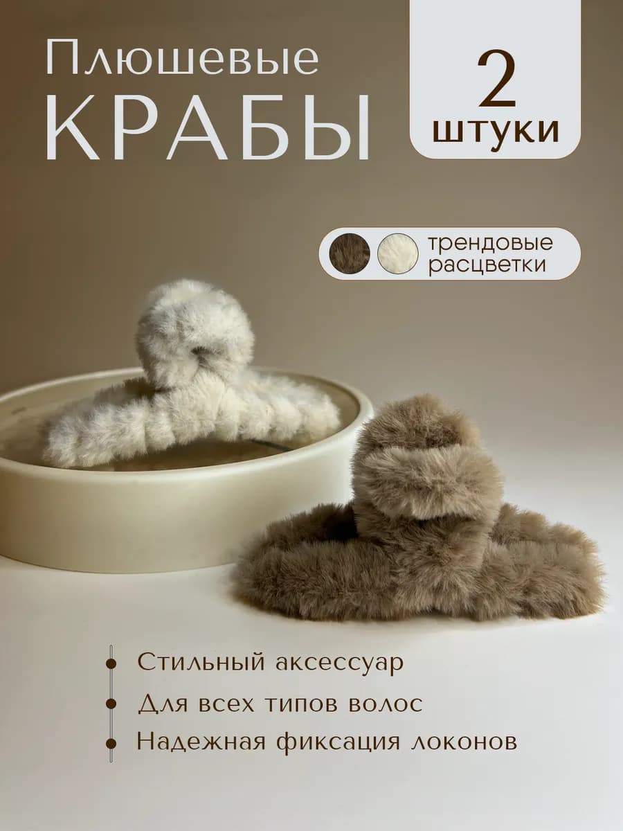 Крабики для волос пушистые