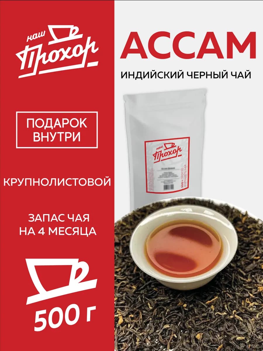 Чай черный индийский Ассам 500 г