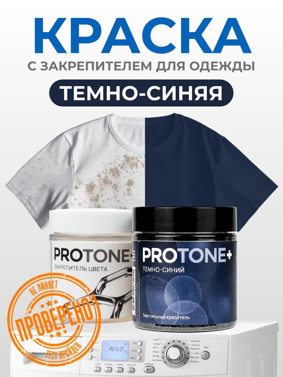 Краска для ткани темно-синяя и закрепитель цвета