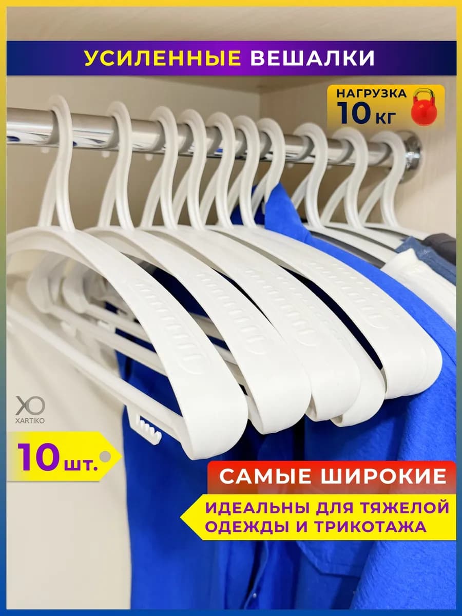 Вешалки для одежды пластиковые широкие набор 10 шт