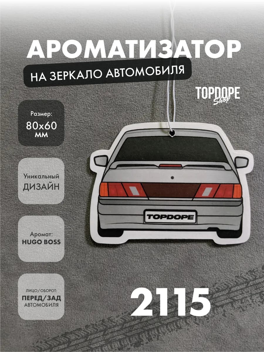 Ароматизатор в машину 2115 серый