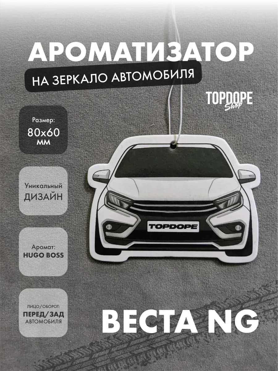 Ароматизатор в машину Веста NG белый