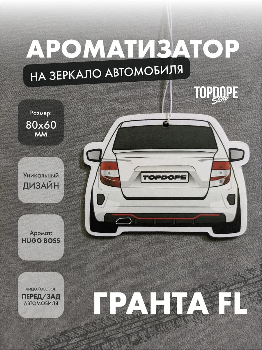 Ароматизатор в машину Гранта FL белая