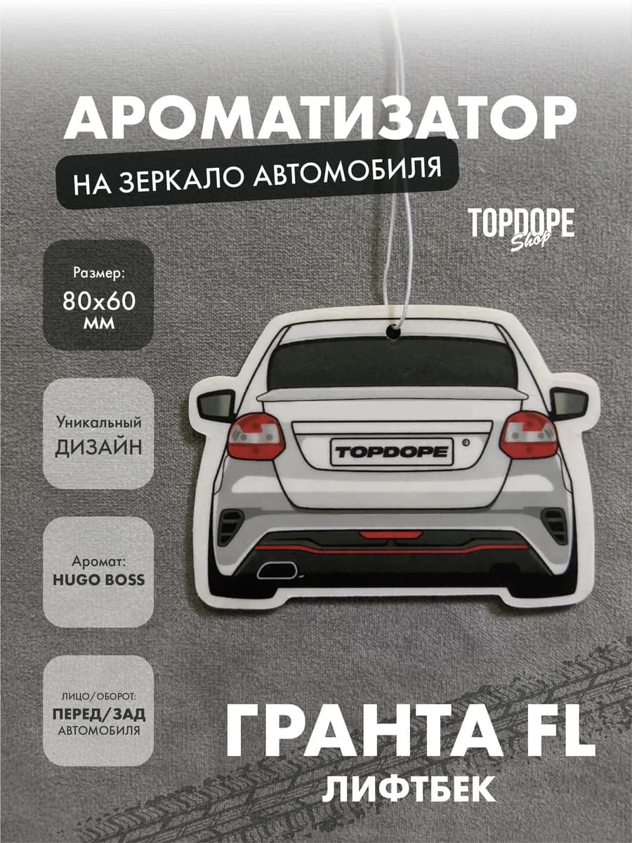 Ароматизатор в машину Гранта лифтбек белая
