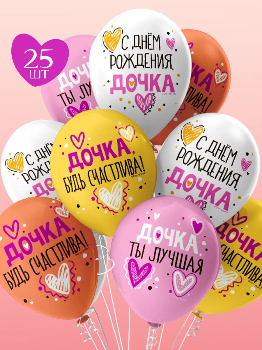 Шары воздушные набор доченьке на день рождения