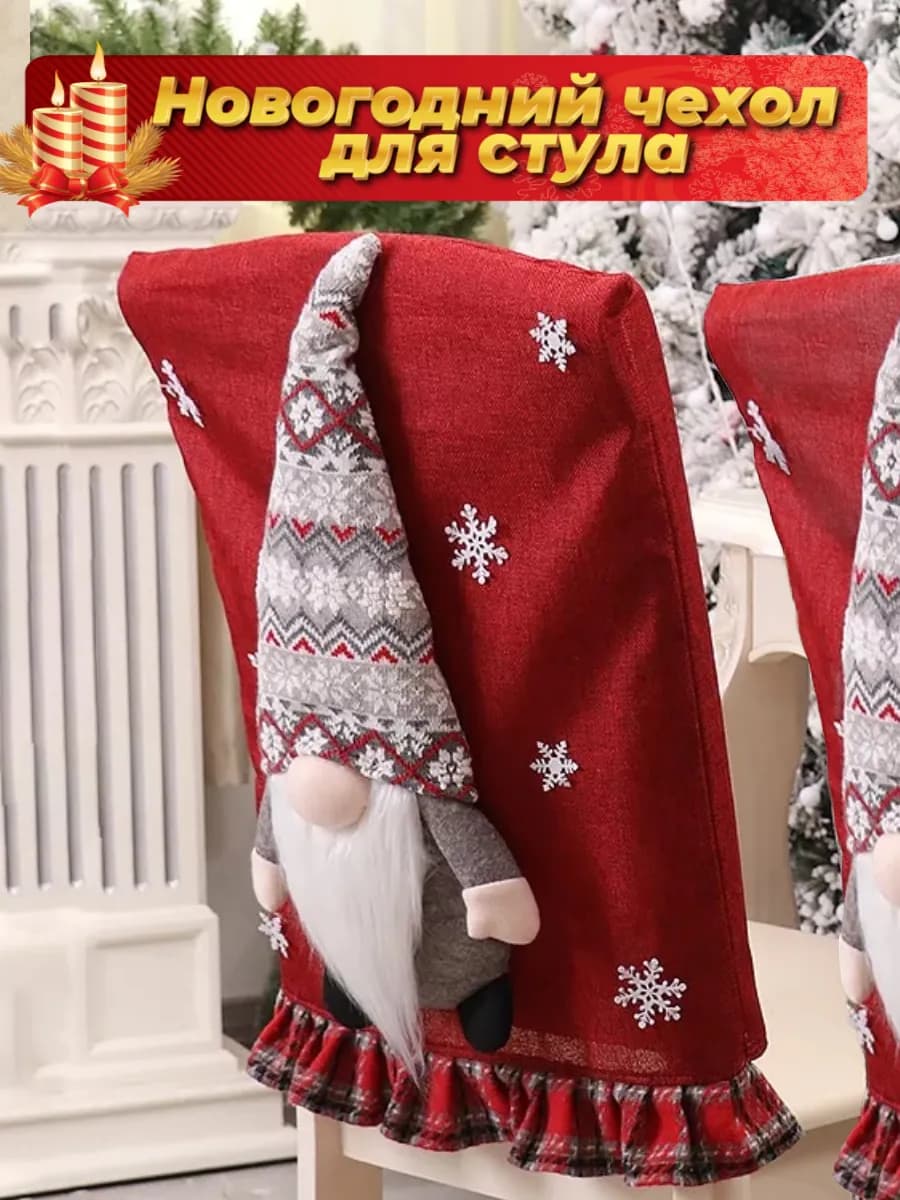 Чехол для стула праздничный
