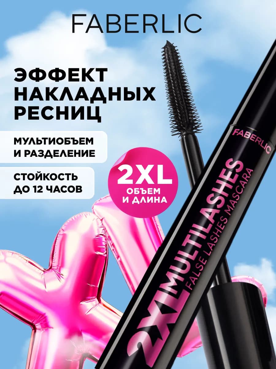 Тушь для ресниц черная, объем и удлинение XXL Фаберлик
