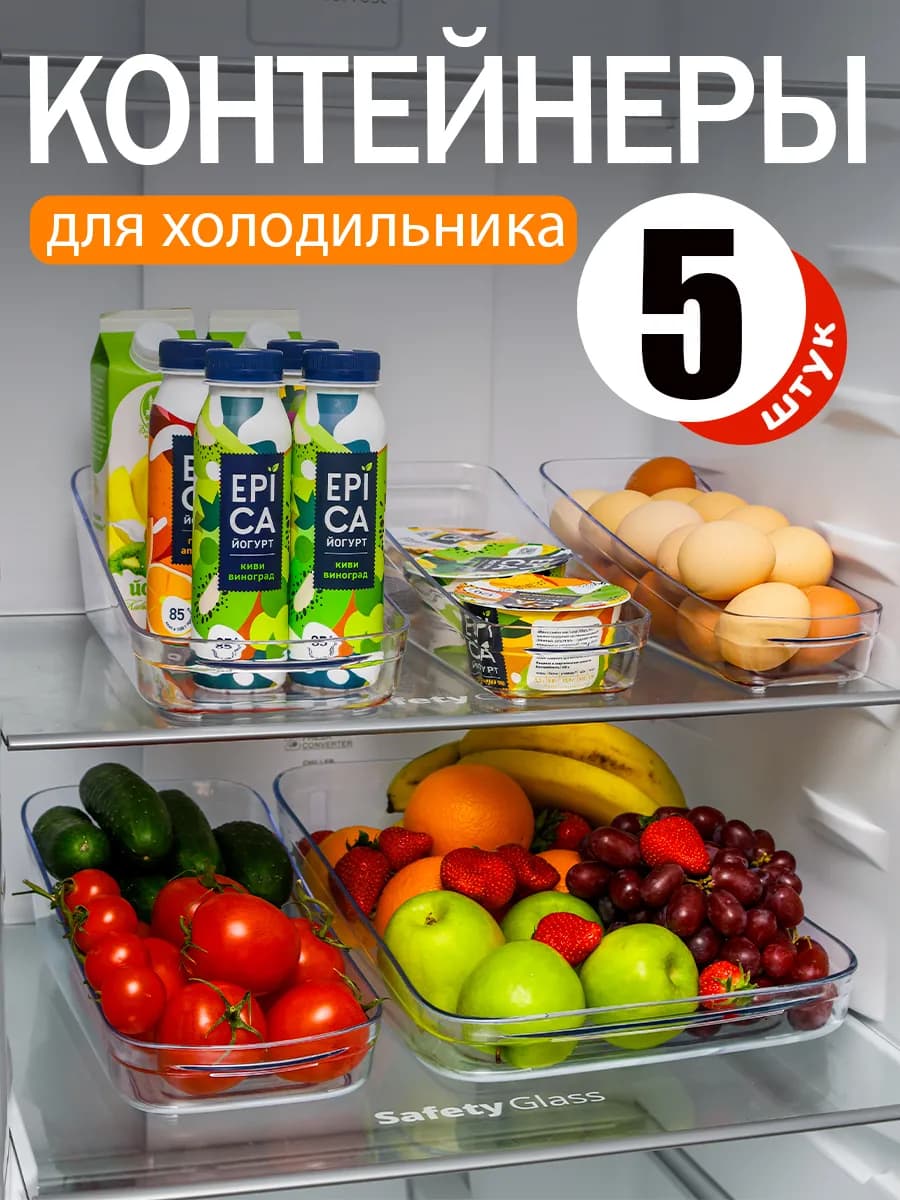 Контейнеры для холодильника 5 штук